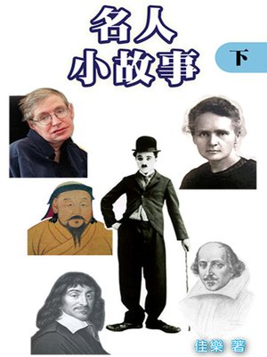 cover image of 名人小故事（下）